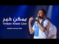 Ramy Sabry - Ymken Kheer [Jeddah concert 2023] | رامي صبري - يمكن خير
