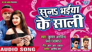 सुनs भईया के साली - Girlfriend - Kumar Arvind - Suna Bhaiya Ke Saali - Bhojpuri Gana 2019