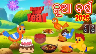 ନୂଆ ବର୍ଷ / Nua Bursa 2025 / Chadhei Gapa / Happy New Year / New Bird Story / Odia Story