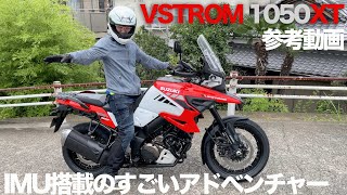 スズキVSTROM1050参考動画「二宮祥平の現行車とにかく褒めちぎるコーナー」