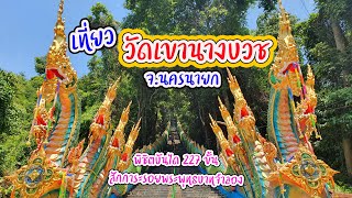 วัด เขา นาง บวช  จังหวัด นครนายก