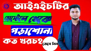 আইএইচটির হোস্টেল খরচ কত? ঢাকা আইএইচটি। Dhaka IHT।IHT MATS Admission 2022-2023.