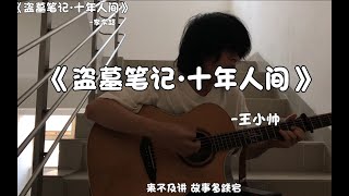 《盗墓笔记·十年人间》“它来了”【王小帅】