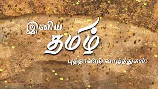 இனிய தமிழ்  புத்தாண்டு வாழ்த்துகள் l Happy Tamil New Year l antDIGS l Wishes