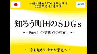 2021年4月度事業　知ろう町田のSDGｓ Part.1～企業視点のＳＤＧｓ～