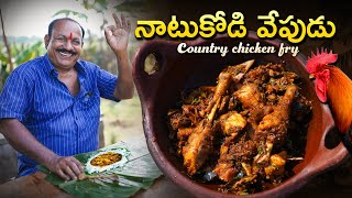 Country chicken fry || Natukodi Vepudu || Chicken Side dish || Chicken fry ||