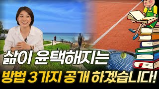 투자자로서 삶을 윤택하게 살아가는 3가지 방법! [마음을 다스리는 방법]