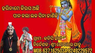 ହରିନାମେ କିରୋସ ଅଛି ll କନିସି ହାଟ ll ଭାରତ ଲୀଳା ll mob.6371625034.8249229572 #konisihata