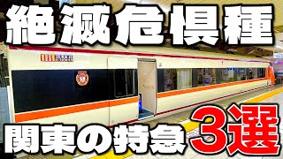 【絶滅危惧種】関東に来たら乗るべき特急車両3選！！！　| 特急しおさい | 特急草津 | 特急スペーシア |