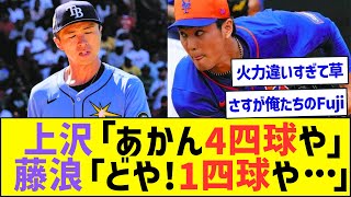 上沢「あかん4四球や」藤浪「どやっ！おれは1四球や」ww【プロ野球なんJ反応】