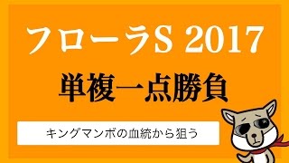 【競馬】フローラS　単複１点勝負　モズカッチャン【にしちゃんねる】