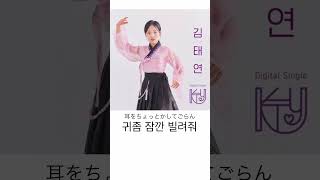 김태연(キム・テヨン) 쉿!비밀이야 カナルビ #트로트 #トロット