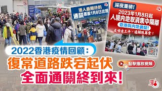 2022香港疫情回顧：復常道路跌宕起伏　全面通關終到來！