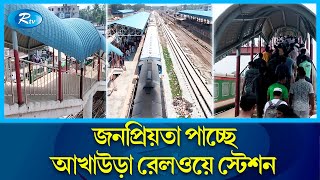 আধুনিকতার ছোঁয়ায় বদলে যাচ্ছে আখাউড়া রেলওয়ে জংশন স্টেশন! | Akhaura rail station | Rtv News