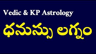 Sagittarius Ascendant | Financial Status, Health, Family \u0026 Marriage Life | ధనుస్సు లగ్నం