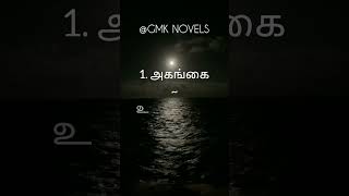 தமிழ் அகராதி - 5 | Tamil Agarathi - 5 | @GMKNovels