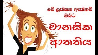 මෙම ලක්ෂන 7 ඇත්නම් මානසික ආතතිය | 7 stress symptoms checklist