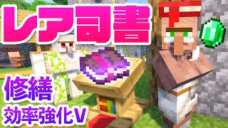 念願の修繕本！司書の村人と交易でレアエンチャント本をＧＥＴ！【マインクラフト・マイクラ実況】#32