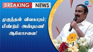 PMK | Anbumani | முகுந்தன் விவகாரம் - அன்புமணி மீண்டும் ஆலோசனை!