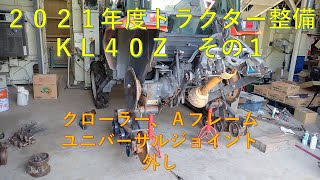 第２７２回　２０２１年度トラクター整備ＫＬ４０Ｚ　その１