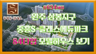 완주 삼봉지구 중흥S-클래스 에듀파크(634세대)84타입 모델하우스 보기 완주아파트급매 부동산튜브 부동산투자 부동산전망