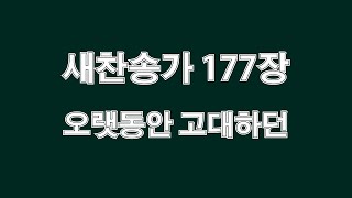 새찬송가 177장 오랫동안 고대하던 파이프 오르간 연주곡