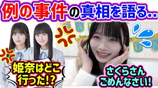 ファンの間で話題になっていたヤラカシ事件について触れる岡本姫奈..ｗ【文字起こし】乃木坂46