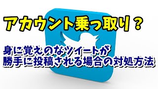 身に覚えのないツイートが勝手に投稿される場合の対処方法を紹介 主な原因はアプリの連携