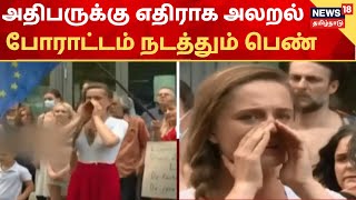 Poland Protest | அதிபருக்கு எதிராக அலறல் போராட்டம் நடத்தும் பெண் | Jana Shostak