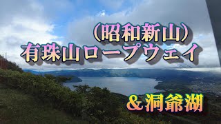 有珠山 ロープウェー＆洞爺湖　35年ぶりの昭和新山　#有珠山ロープウェイ　#昭和新山　#洞爺湖　#ひげジジイの日本