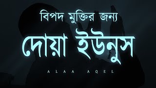 দোয়া ইউনুস - অজানা বিপদ থেকে মুক্তির দোয়া। Dua Yunus by Alaa Aqel