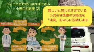 「ちょっとだけがんばればできる小児在宅医療 (2) 」 【かがやきカンファレンス Vol.5】