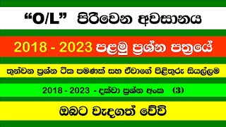 තුන්වන ප්‍රශ්න/පිළිතුරු සියල්ලම -2018 /2023 දක්වා පිරිවෙන සාමාන්‍ය පෙළ විභාගයේ  පසුගිය ප්‍රශ්න පත්‍ර