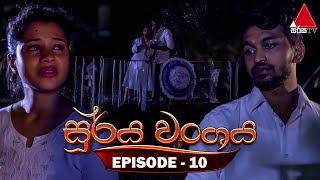 Surya Wanshaya (සූර්ය වංශය) | Episode 10 | 05th June 2023 | Sirasa TV