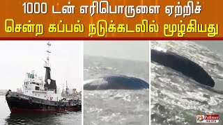 1000 டன் எரிபொருளை ஏற்றிச் சென்ற கப்பல் நடுக்கடலில் மூழ்கியது..!