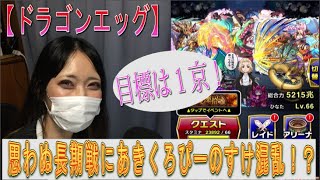 【ドラゴンエッグ】あきくろぴーのすけ、頑張って『龍神ルーレットガチャポイント』を貯める！！無料ガチャでも好調！？