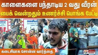 காளைகளை பந்தாடிய 2 வது வீரன்.. பைக் வென்றதும் உணர்ச்சி பொங்க பேட்டி.. கடைசியாக சொன்ன வார்த்தை..