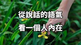 2022 從說話的語氣，看一個人的內在！真的太准了 From the tone of speech, look at a person's inner【愛學習 】