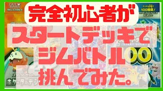 【ポケカ】36才の完全初心者がスタートデッキでジムバトルに挑んでみた件