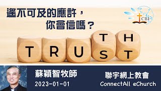 【網上崇拜】「遙不可及的應許，你會信嗎？」(創世記 15章、17:16-19) 蘇穎智牧師（粵語）20230101