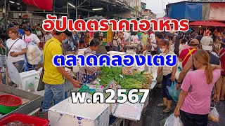 อัปเดตราคาอาหารตลาดคลองเตยต้นเดือนพฤษภาคม 2567