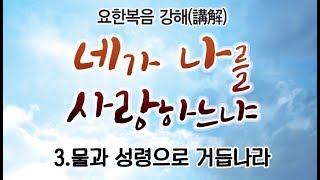 삼마교회 2019년 특별새벽성회 3 (물과 성령으로 거듭나라)