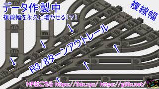 [データのみ/無限複線幅]プラレールの車両基地に使えそうなレールを考えてみる / 3DCAD 3Dプリンター 自作 改造プラレール