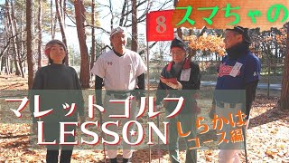 vol.88 スマちゃのLesson レベルアップ！しらかばコースへ。豪華景品を賭けてスマちゃプロと対決。木々の根っこや幹をどう攻略するか？頭脳戦。中級編を制するのは一体⁈