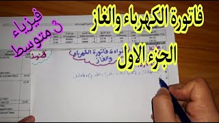 فاتورة الكهرباء والغاز للسنة الثالثة متوسط (الجزء الاول)