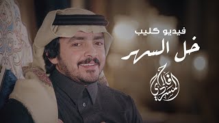 كليب - خلوا السهر I كلمات سعد بن شفلوت I أداء فلاح المسردي