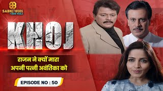 राजन ने क्यों मारा अपनी पत्नी अवंतिका कोI Khoj  #ep50 | Crime World | #crimestory