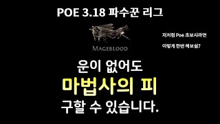 [POE 3.18 파수꾼 리그] 운없는 엑린이가 마법사의 피를 구하는 방법