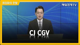 [최임화의 한발] CJ CGV / 최임화의 한발 / 매일경제TV