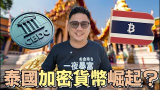 泰國加密貨幣全面崛起 全球排名前10!!! | 加密貨幣 EP14